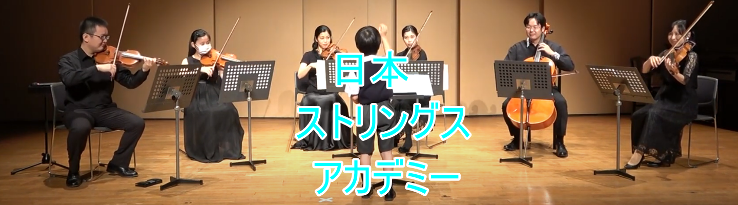 日本ストリングスアカデミー/世田谷区弦楽合奏